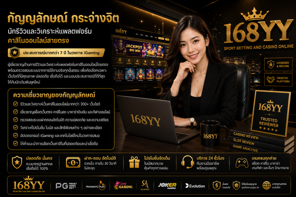 นักรีวิวและวิเคราะห์แพลตฟอร์มคาสิโนออนไลน์สายตรง 168YY