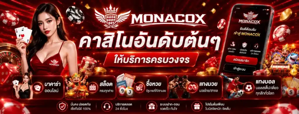 MONACOX คาสิโนอันดับต้นๆ ให้บริการครบวงจร