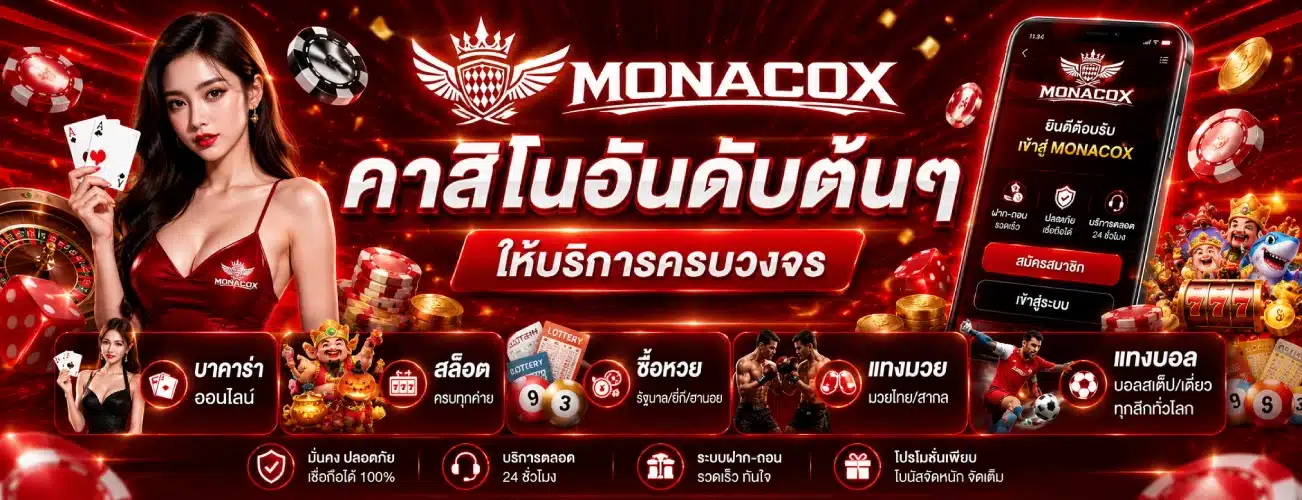 MONACOX คาสิโนอันดับต้นๆ ให้บริการครบวงจร