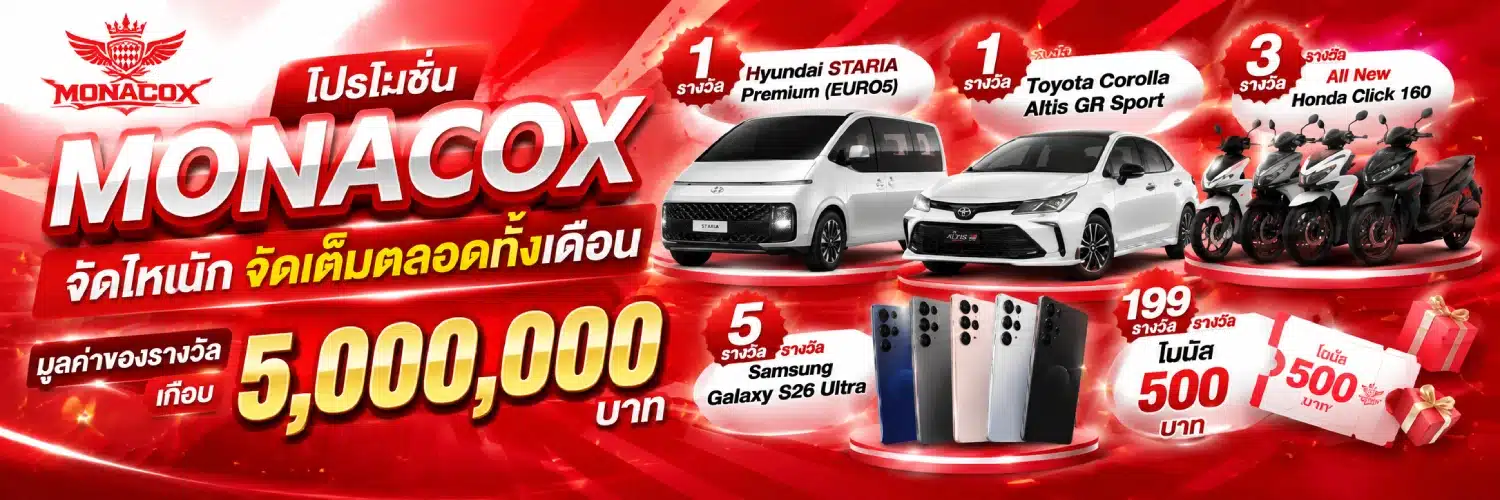 MONACOX จัดไหนักจัดเต็มตลอดทั้งเดือน