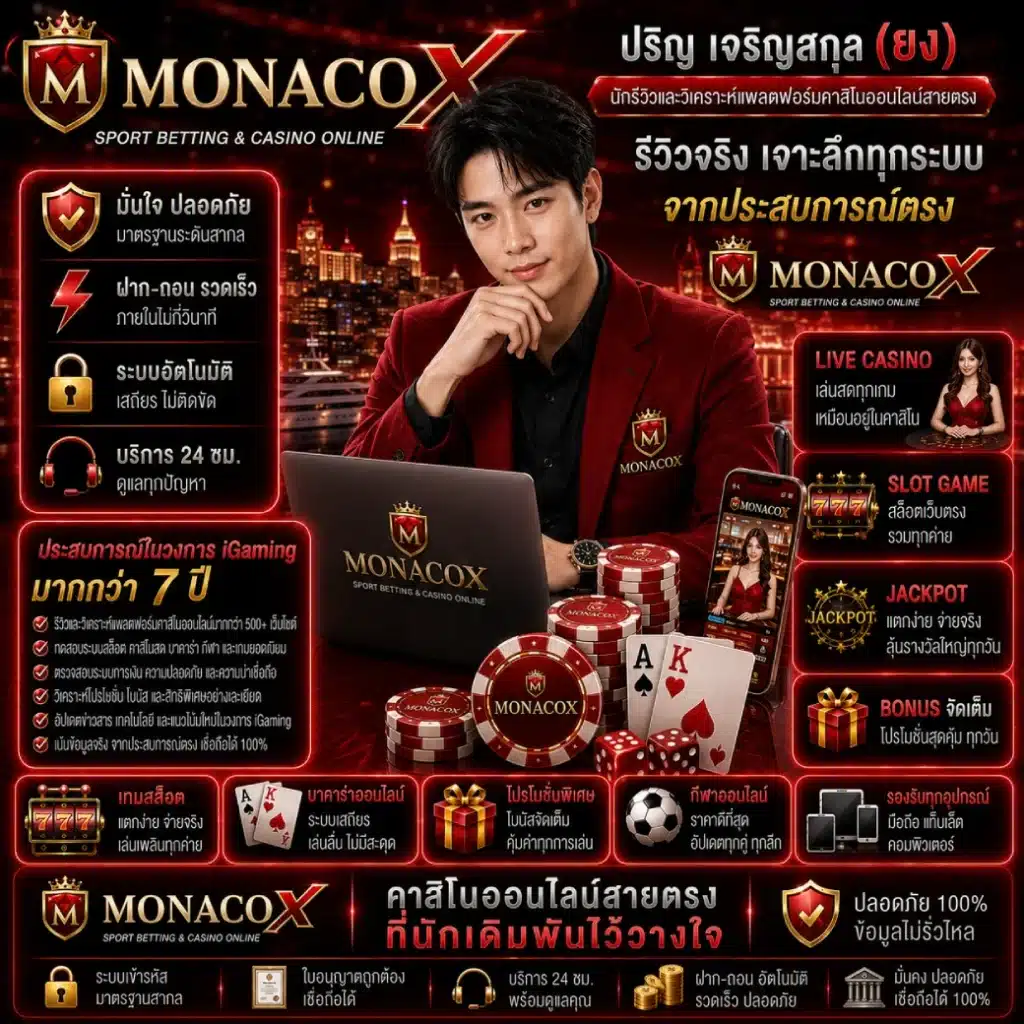 MONACOX-นักรีวิวและวิเคราะห์แพลตฟอร์มคาสิโนออนไลน์สายตรง